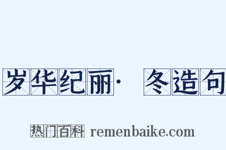 岁华纪丽·冬造句是什么意思的图片